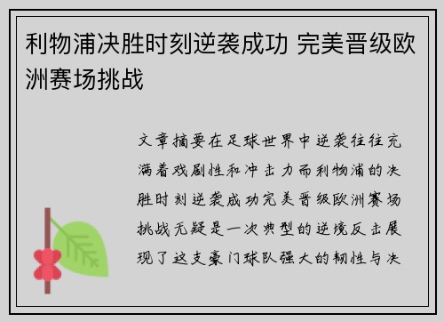 利物浦决胜时刻逆袭成功 完美晋级欧洲赛场挑战