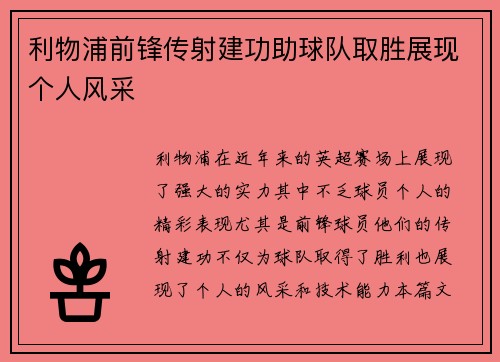 利物浦前锋传射建功助球队取胜展现个人风采