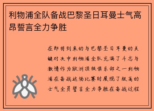利物浦全队备战巴黎圣日耳曼士气高昂誓言全力争胜