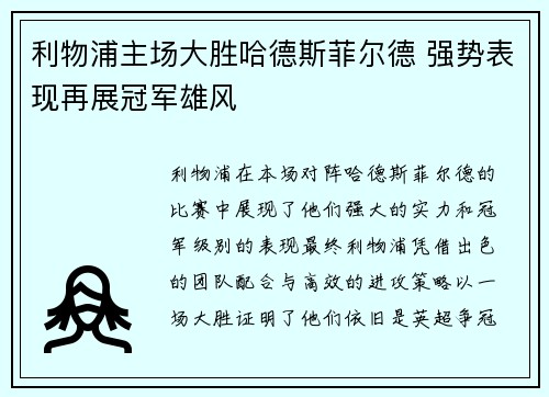 利物浦主场大胜哈德斯菲尔德 强势表现再展冠军雄风