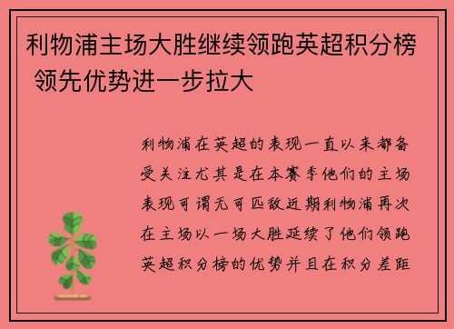 利物浦主场大胜继续领跑英超积分榜 领先优势进一步拉大