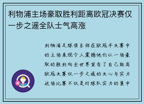利物浦主场豪取胜利距离欧冠决赛仅一步之遥全队士气高涨