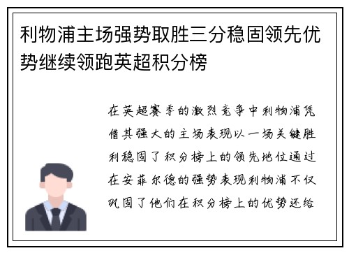 利物浦主场强势取胜三分稳固领先优势继续领跑英超积分榜