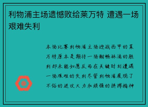 利物浦主场遗憾败给莱万特 遭遇一场艰难失利
