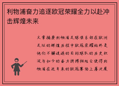 利物浦奋力追逐欧冠荣耀全力以赴冲击辉煌未来