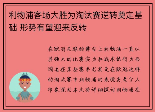 利物浦客场大胜为淘汰赛逆转奠定基础 形势有望迎来反转