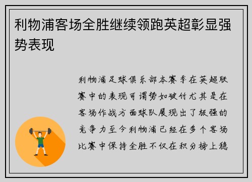 利物浦客场全胜继续领跑英超彰显强势表现