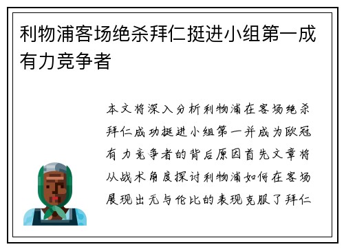 利物浦客场绝杀拜仁挺进小组第一成有力竞争者