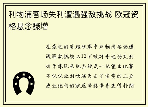 利物浦客场失利遭遇强敌挑战 欧冠资格悬念骤增