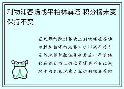 利物浦客场战平柏林赫塔 积分榜未变保持不变