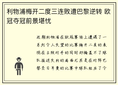 利物浦梅开二度三连败遭巴黎逆转 欧冠夺冠前景堪忧
