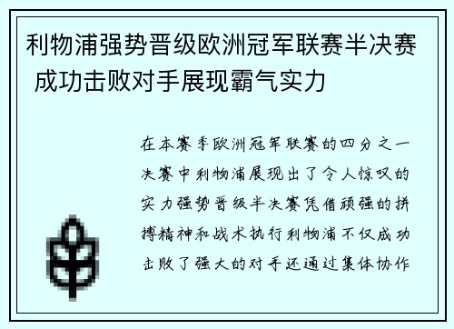 利物浦强势晋级欧洲冠军联赛半决赛 成功击败对手展现霸气实力