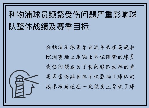 利物浦球员频繁受伤问题严重影响球队整体战绩及赛季目标