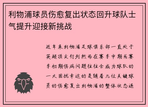 利物浦球员伤愈复出状态回升球队士气提升迎接新挑战