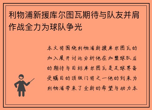 利物浦新援库尔图瓦期待与队友并肩作战全力为球队争光