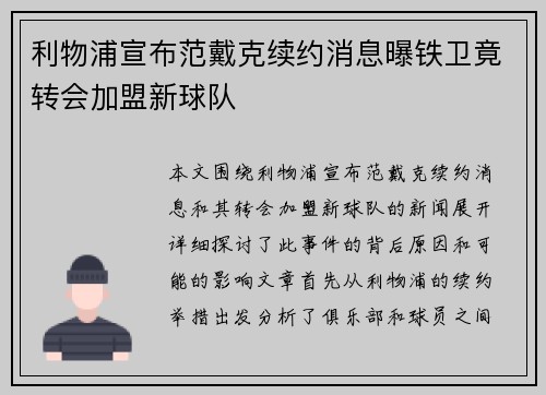 利物浦宣布范戴克续约消息曝铁卫竟转会加盟新球队