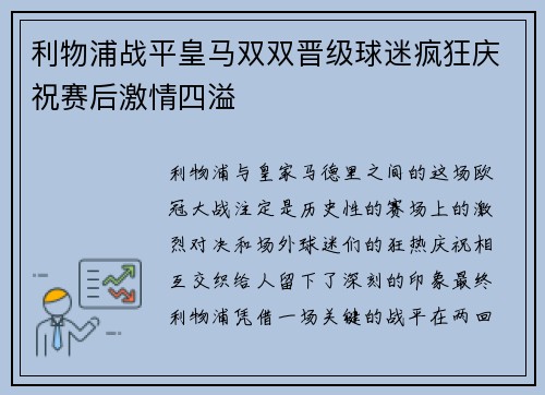 利物浦战平皇马双双晋级球迷疯狂庆祝赛后激情四溢