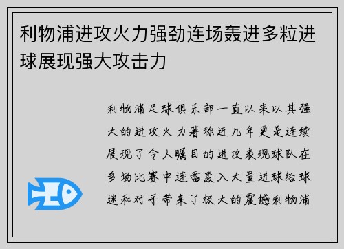 利物浦进攻火力强劲连场轰进多粒进球展现强大攻击力