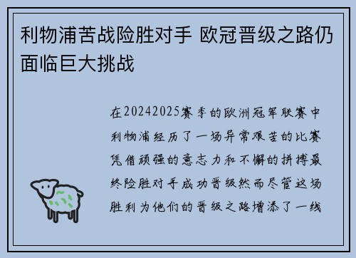 利物浦苦战险胜对手 欧冠晋级之路仍面临巨大挑战