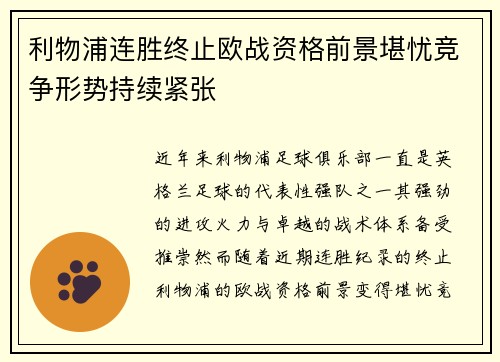 利物浦连胜终止欧战资格前景堪忧竞争形势持续紧张