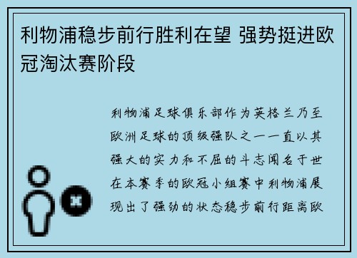 利物浦稳步前行胜利在望 强势挺进欧冠淘汰赛阶段