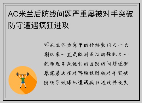 AC米兰后防线问题严重屡被对手突破防守遭遇疯狂进攻