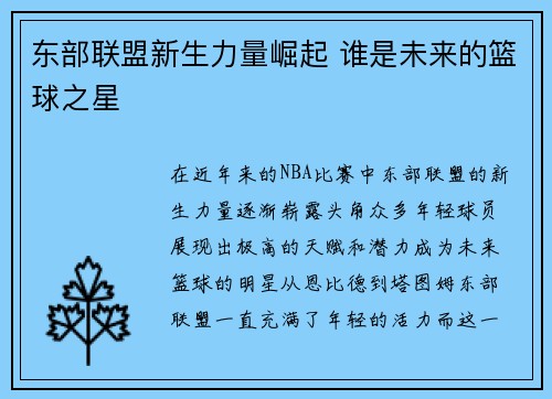 东部联盟新生力量崛起 谁是未来的篮球之星