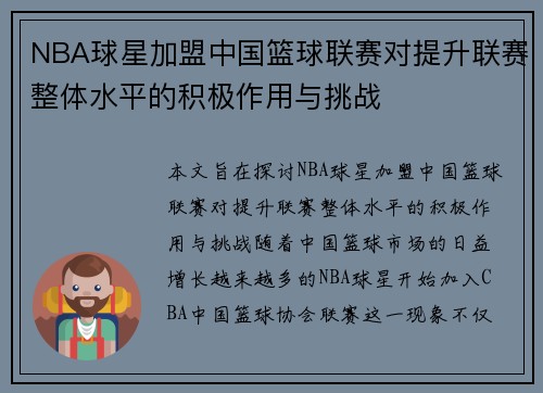 NBA球星加盟中国篮球联赛对提升联赛整体水平的积极作用与挑战