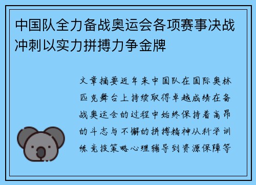中国队全力备战奥运会各项赛事决战冲刺以实力拼搏力争金牌