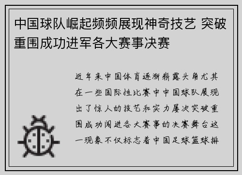 中国球队崛起频频展现神奇技艺 突破重围成功进军各大赛事决赛