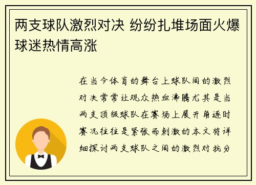 两支球队激烈对决 纷纷扎堆场面火爆球迷热情高涨