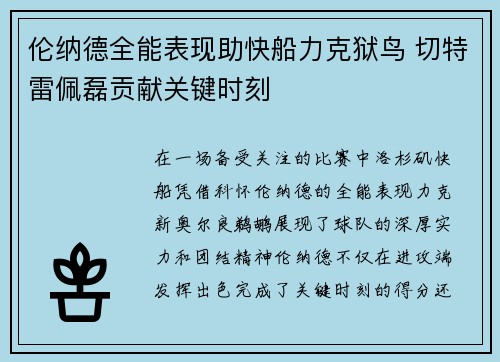 伦纳德全能表现助快船力克狱鸟 切特雷佩磊贡献关键时刻