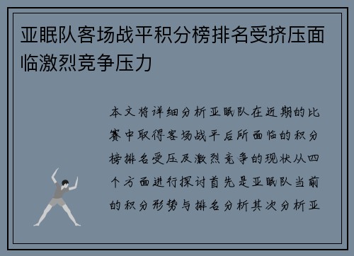 亚眠队客场战平积分榜排名受挤压面临激烈竞争压力