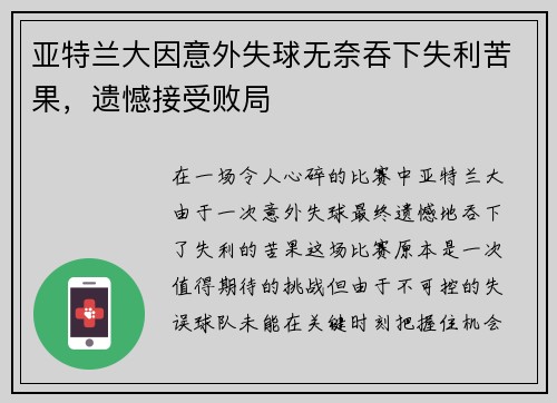 亚特兰大因意外失球无奈吞下失利苦果，遗憾接受败局