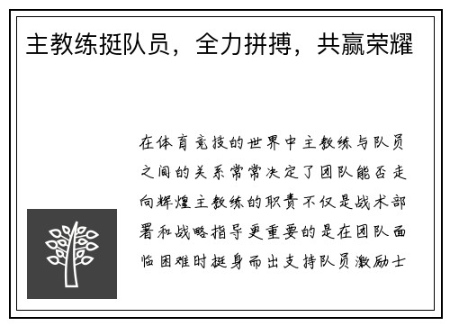 主教练挺队员，全力拼搏，共赢荣耀