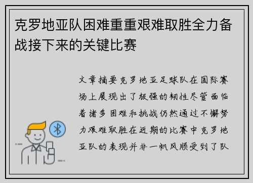 克罗地亚队困难重重艰难取胜全力备战接下来的关键比赛
