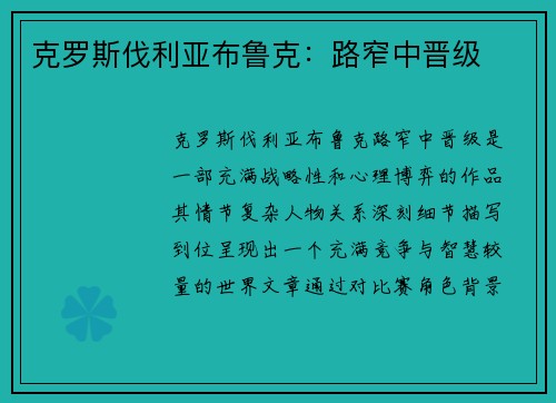 克罗斯伐利亚布鲁克：路窄中晋级