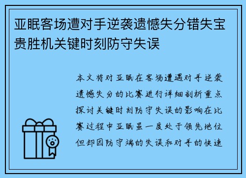 亚眠客场遭对手逆袭遗憾失分错失宝贵胜机关键时刻防守失误