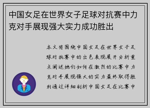 中国女足在世界女子足球对抗赛中力克对手展现强大实力成功胜出