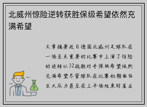 北威州惊险逆转获胜保级希望依然充满希望