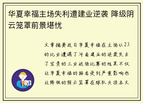 华夏幸福主场失利遭建业逆袭 降级阴云笼罩前景堪忧
