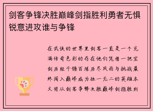 剑客争锋决胜巅峰剑指胜利勇者无惧锐意进攻谁与争锋