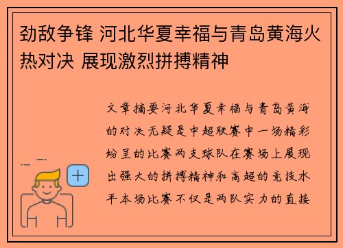 劲敌争锋 河北华夏幸福与青岛黄海火热对决 展现激烈拼搏精神