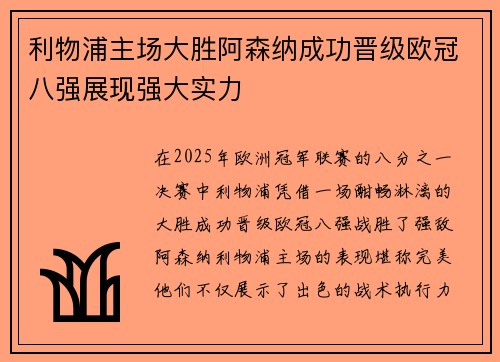 利物浦主场大胜阿森纳成功晋级欧冠八强展现强大实力
