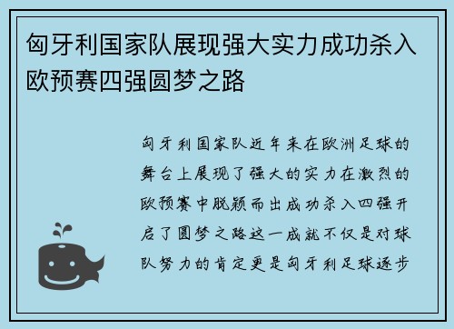 匈牙利国家队展现强大实力成功杀入欧预赛四强圆梦之路