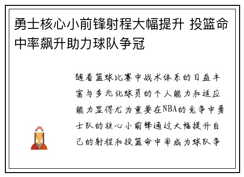 勇士核心小前锋射程大幅提升 投篮命中率飙升助力球队争冠