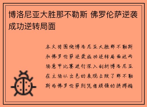 博洛尼亚大胜那不勒斯 佛罗伦萨逆袭成功逆转局面
