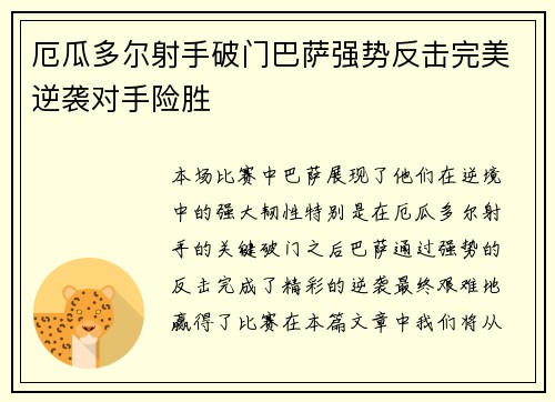 厄瓜多尔射手破门巴萨强势反击完美逆袭对手险胜