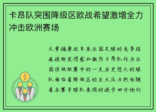 卡昂队突围降级区欧战希望激增全力冲击欧洲赛场