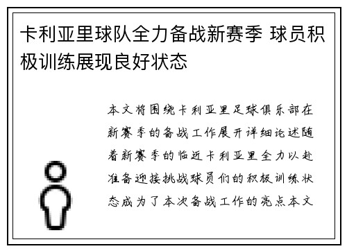 卡利亚里球队全力备战新赛季 球员积极训练展现良好状态